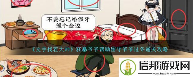 就我眼神好狂暴**幫助留守**過冬通關(guān)攻略一覽